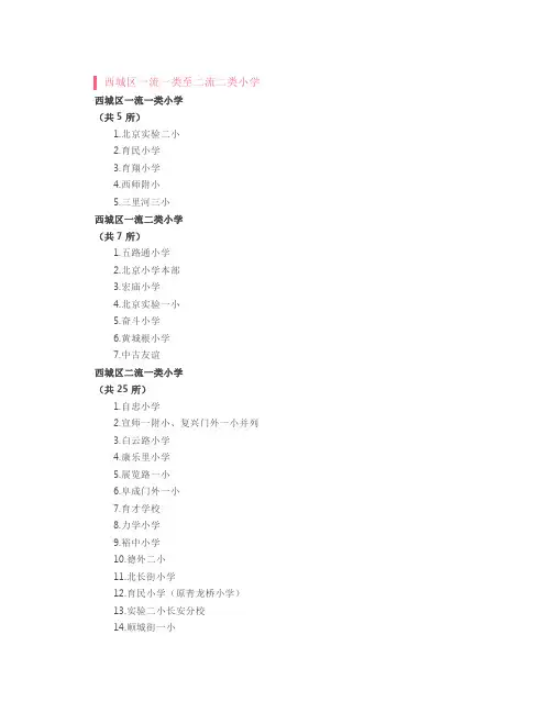 北京西城区一流一类至二流二类小学,及对口中学名单