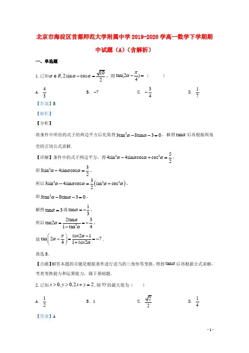 北京市海淀区首都师范大学附属中学2019_2020学高一数学下学期期中试题(A)(含解析)