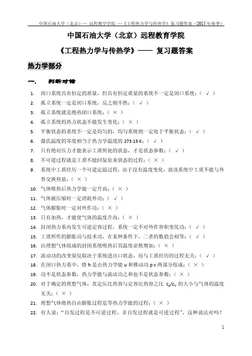 《工程热力学与传热学》——期末复习题(答案)_87461427093600378