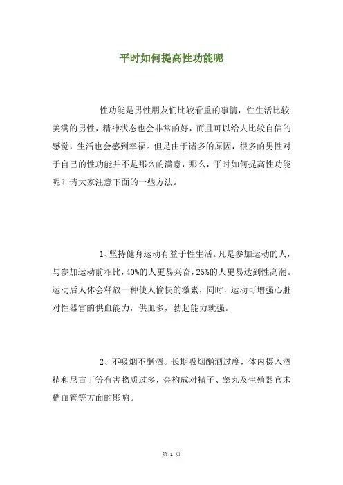 平时如何提高性功能呢