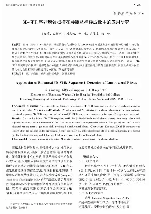 3D-STIR序列增强扫描在腰骶丛神经成像中的应用
