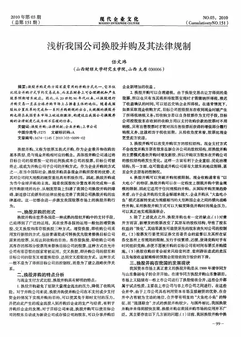 浅析我国公司换股并购及其法律规制