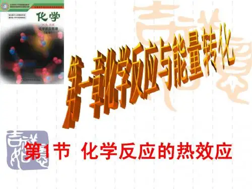 化学反应的热效应