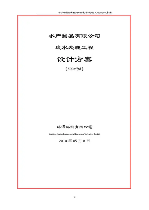 水产污水处理方案