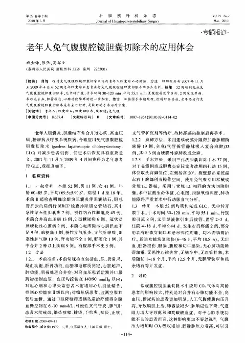 老年人免气腹腹腔镜胆囊切除术的应用体会