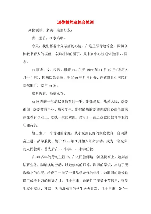 退休教师追悼会悼词