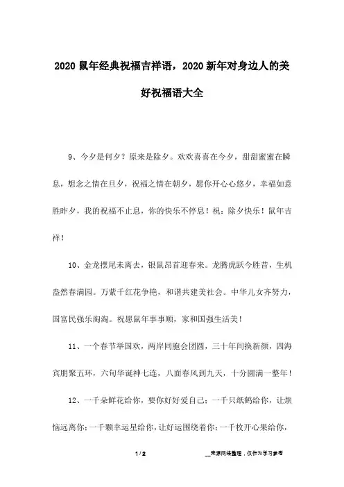 2020鼠年经典祝福吉祥语,2020新年对身边人的美好祝福语大全_1