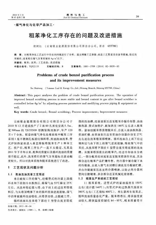 粗苯净化工序存在的问题及改进措施
