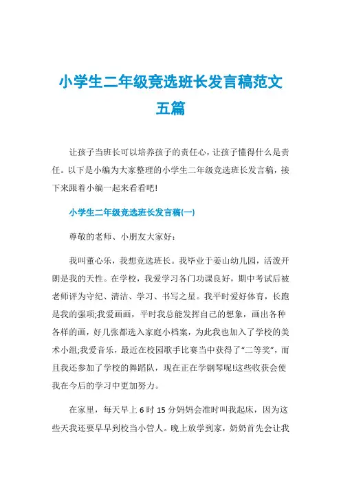 小学生二年级竞选班长发言稿范文五篇