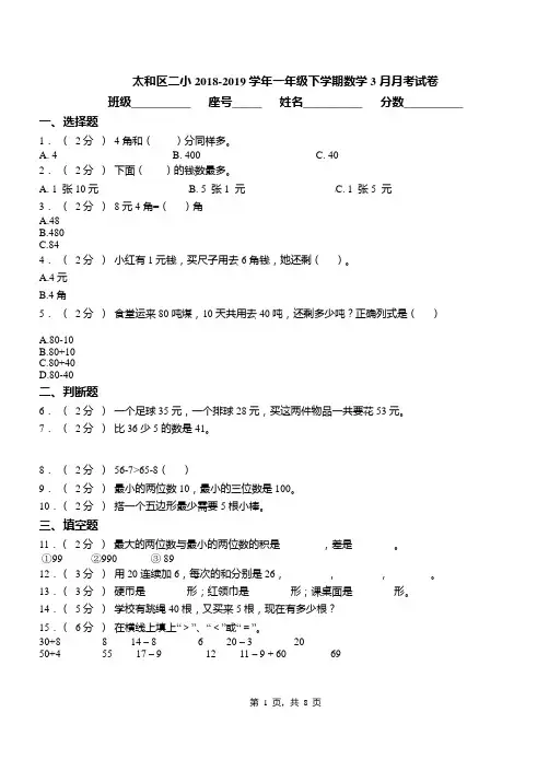 太和区二小2018-2019学年一年级下学期数学3月月考试卷