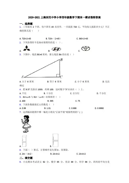 2020-2021上海回民中学小学四年级数学下期末一模试卷附答案