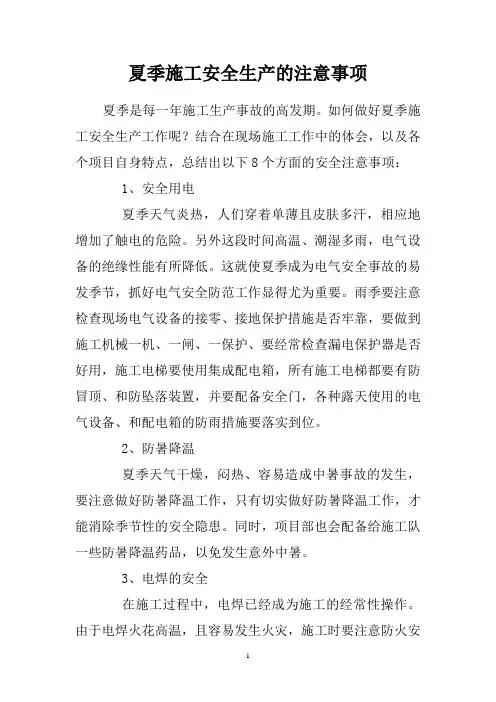 夏季施工安全生产的注意事项