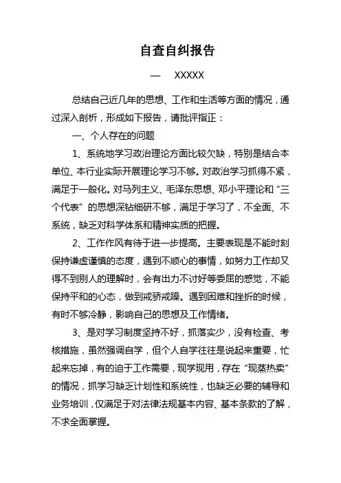 自查自纠报告