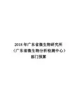2018年广东省微生物研究所