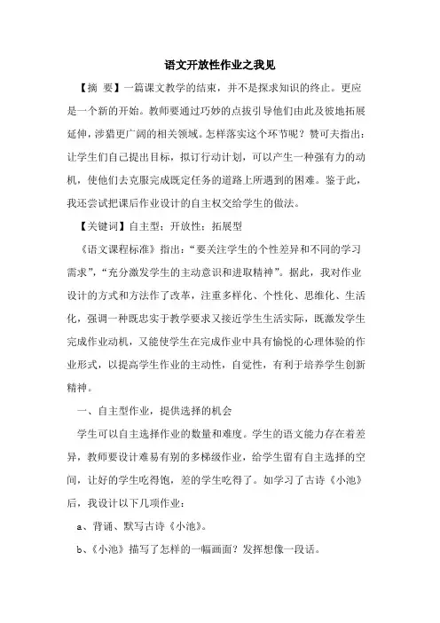 语文开放性作业之我见