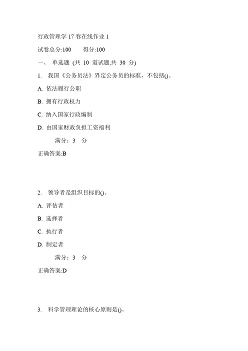 东师行政管理学17春在线作业1满分答案3