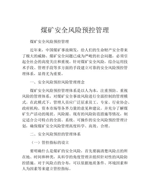 煤矿安全风险预控管理