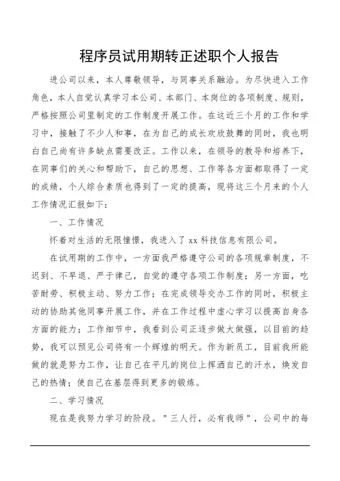 程序员试用期转正述职个人报告