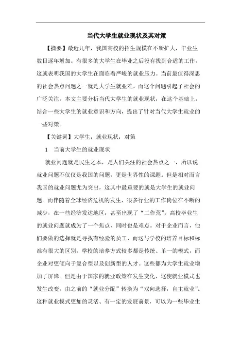 当代大学生就业现状及其对策