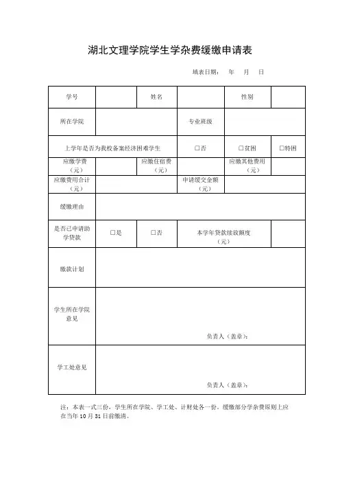 学杂费缓交申请表