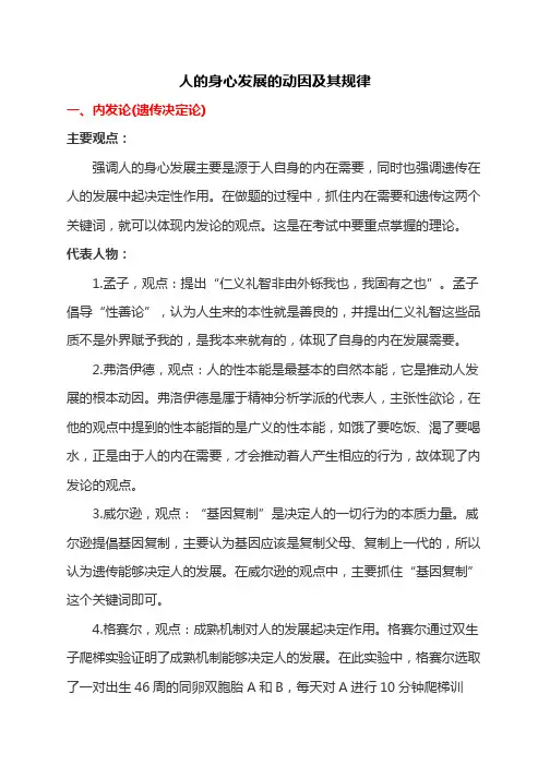 人的身心发展的动因及其规律