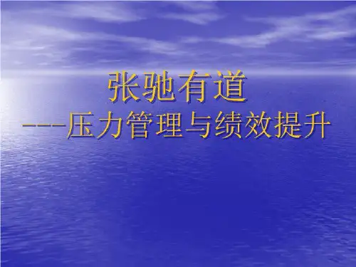 张驰有道—压力管理与绩效提升
