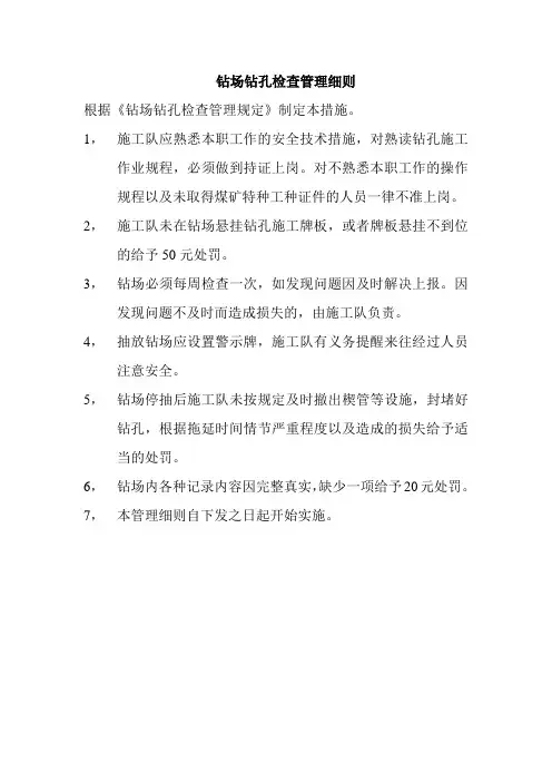 钻场钻孔检查管理细则