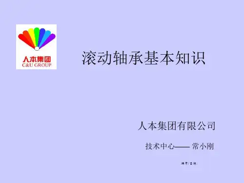 滚动轴承基本知识