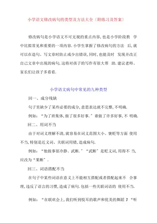 小学修改病句的类型及方法大全