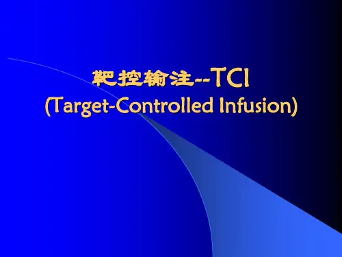 靶控输注--TCI-Target-Controlled Infusion