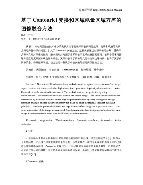 基于Contourlet变换和区域能量区域方差的图像融合方法