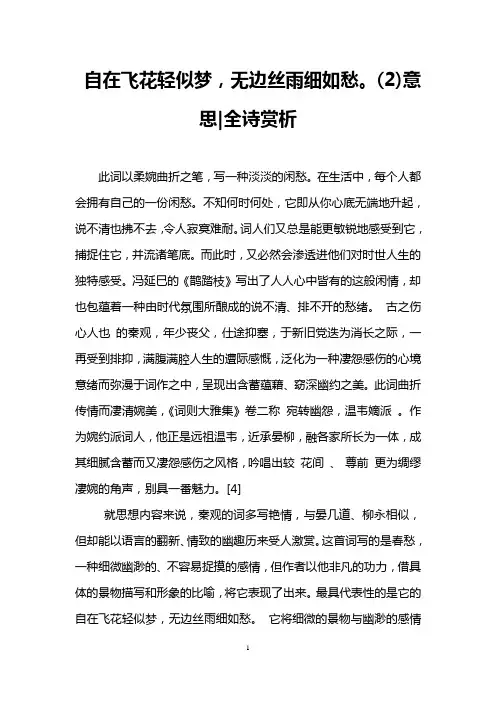 自在飞花轻似梦,无边丝雨细如愁。(2)意思-全诗赏析