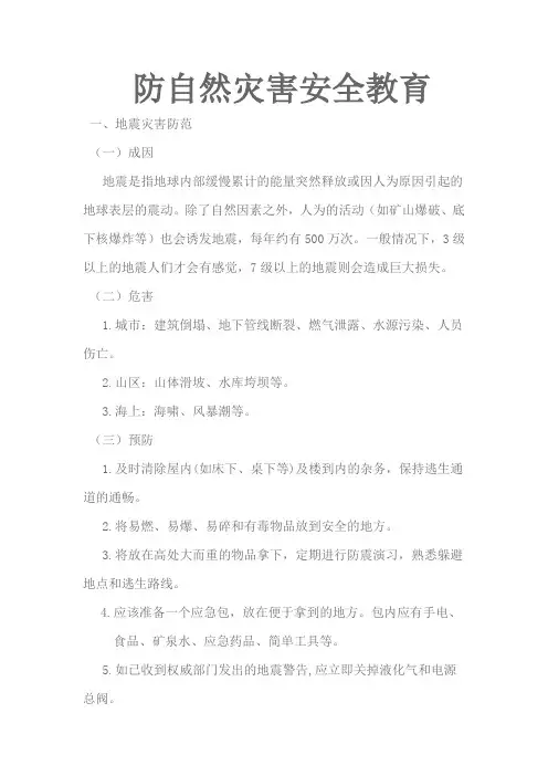 防自然灾害安全教育
