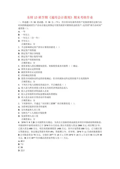课题_东财15秋学期《通用会计准则》期末考核作业
