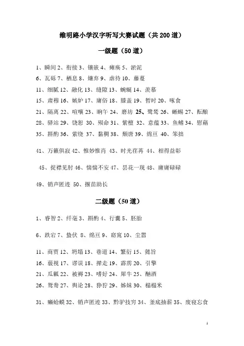 小学汉字听写大赛试题 2