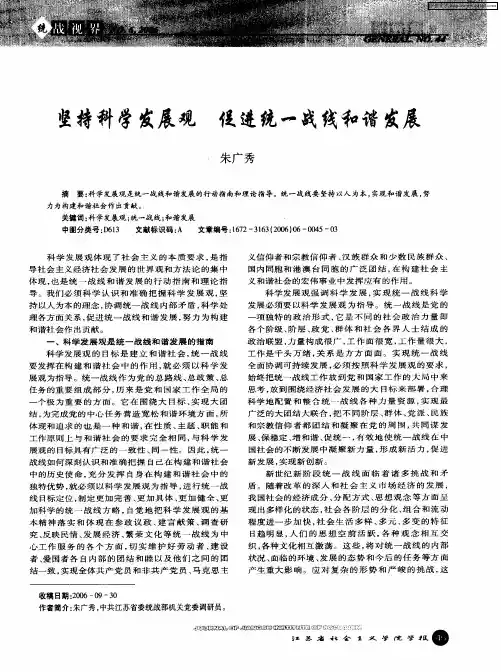 坚持科学发展观 促进统一战线和谐发展