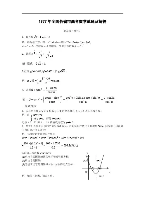 1977年普通高等学校招生考试全国各省市高考数学试题及解答(汇总