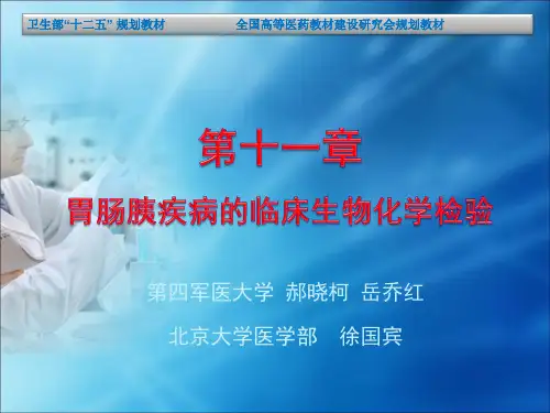 第十一章 胃肠胰疾病的临床生物化学检验