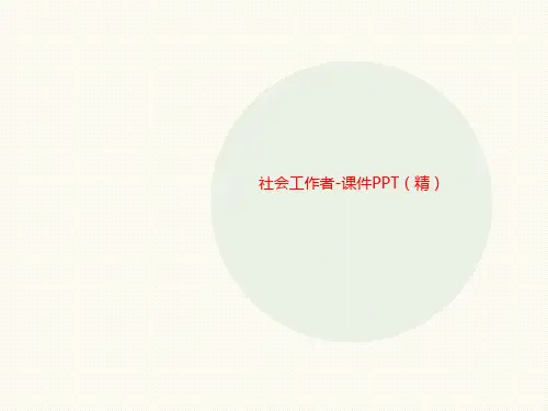 社会工作者-课件PPT(精)