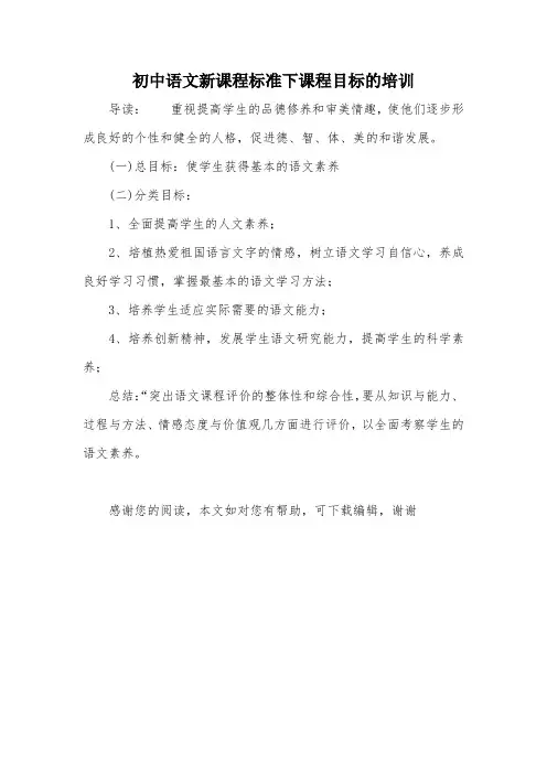 初中语文新课程标准下课程目标的培训