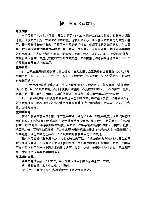 一年级下数学教案-第三单元认数(单元简析和目标)-苏教版
