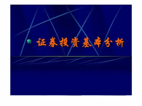 证券投资分析_证券投资基本分析