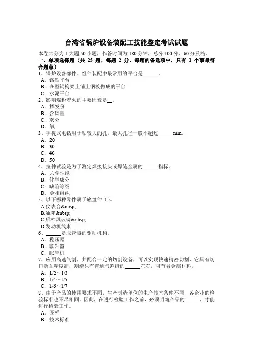 台湾省锅炉设备装配工技能鉴定考试试题