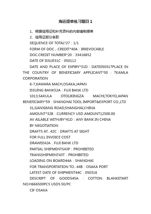 海运提单练习题目1 2