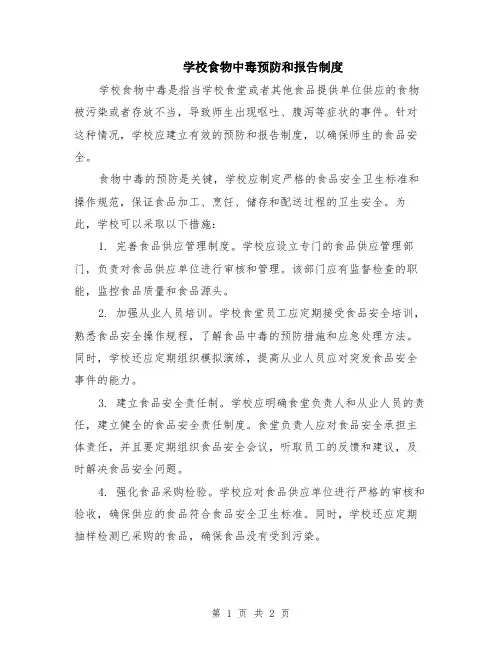 学校食物中毒预防和报告制度