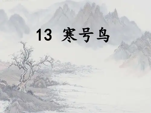【部编版教材】寒号鸟优秀PPT推荐1
