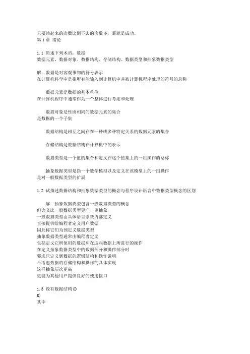 数据结构题集(C语言版)答案_严蔚敏编著