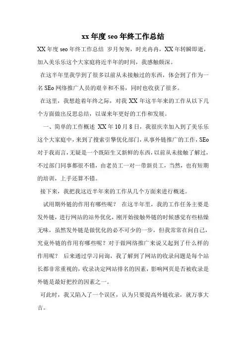 xx年度seo年终工作总结