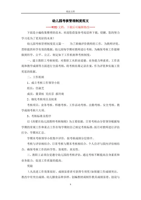 幼儿园考核管理制度范文