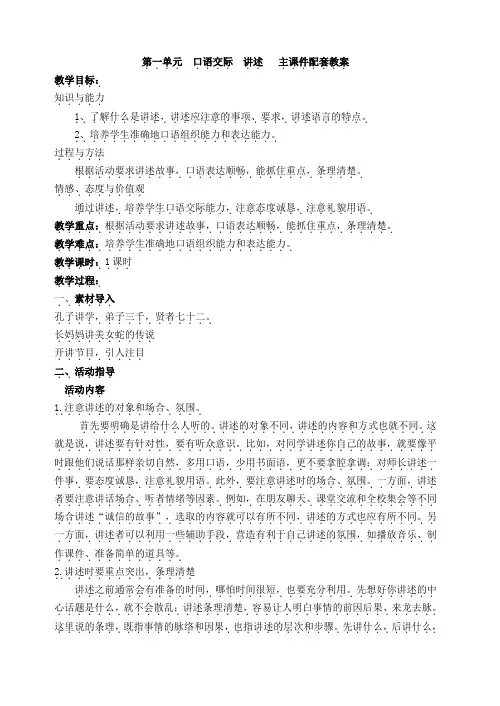 部编版八年级语文上册：第一单元  口语交际  讲述   主课件配套教案.doc